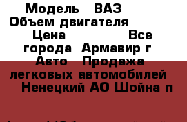  › Модель ­ ВАЗ 2110 › Объем двигателя ­ 1 600 › Цена ­ 110 000 - Все города, Армавир г. Авто » Продажа легковых автомобилей   . Ненецкий АО,Шойна п.